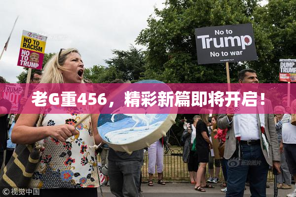 老G重456，精彩新篇即将开启！