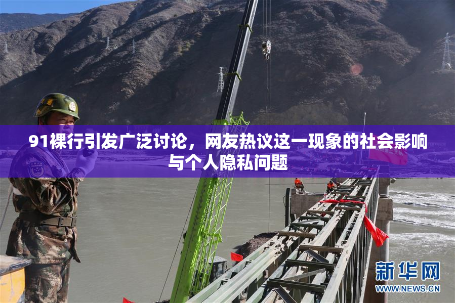 91裸行引发广泛讨论，网友热议这一现象的社会影响与个人隐私问题