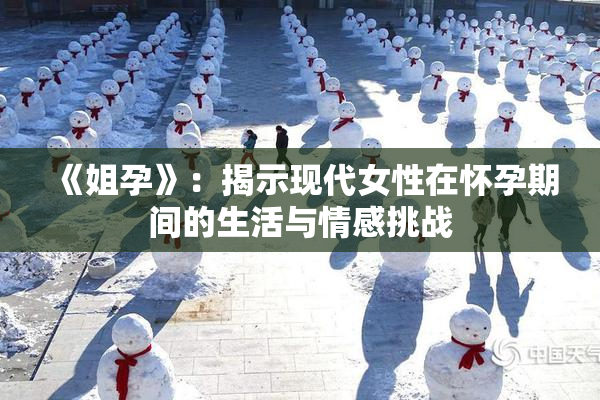《姐孕》：揭示现代女性在怀孕期间的生活与情感挑战