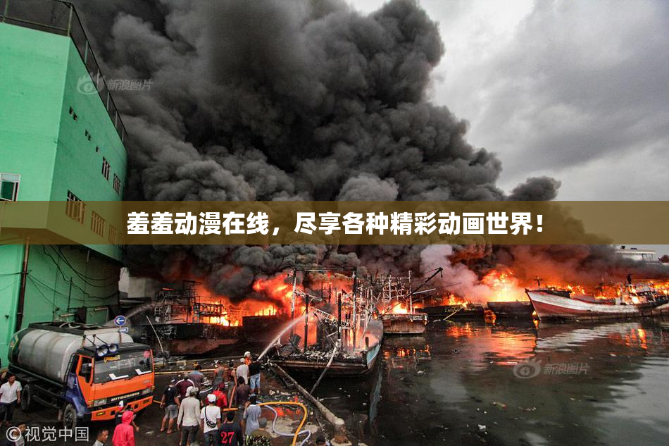 羞羞动漫在线，尽享各种精彩动画世界！