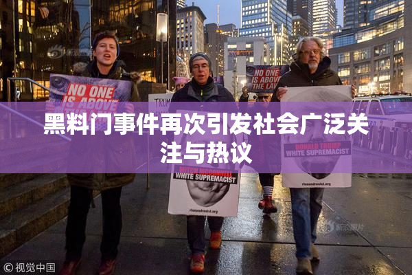 黑料门事件再次引发社会广泛关注与热议
