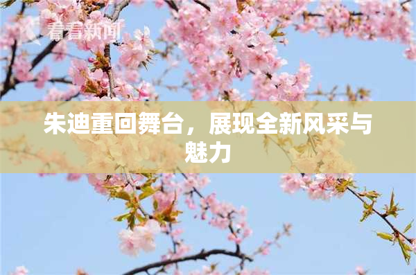 朱迪重回舞台，展现全新风采与魅力