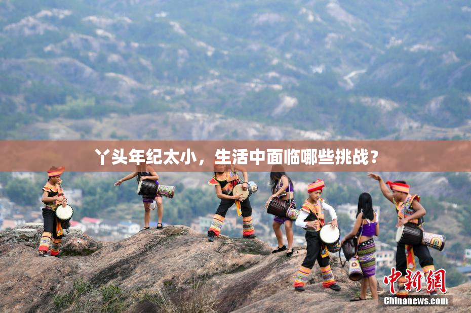 丫头年纪太小，生活中面临哪些挑战？