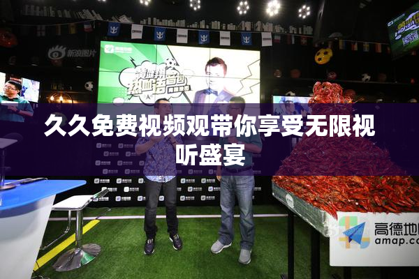 久久免费视频观带你享受无限视听盛宴