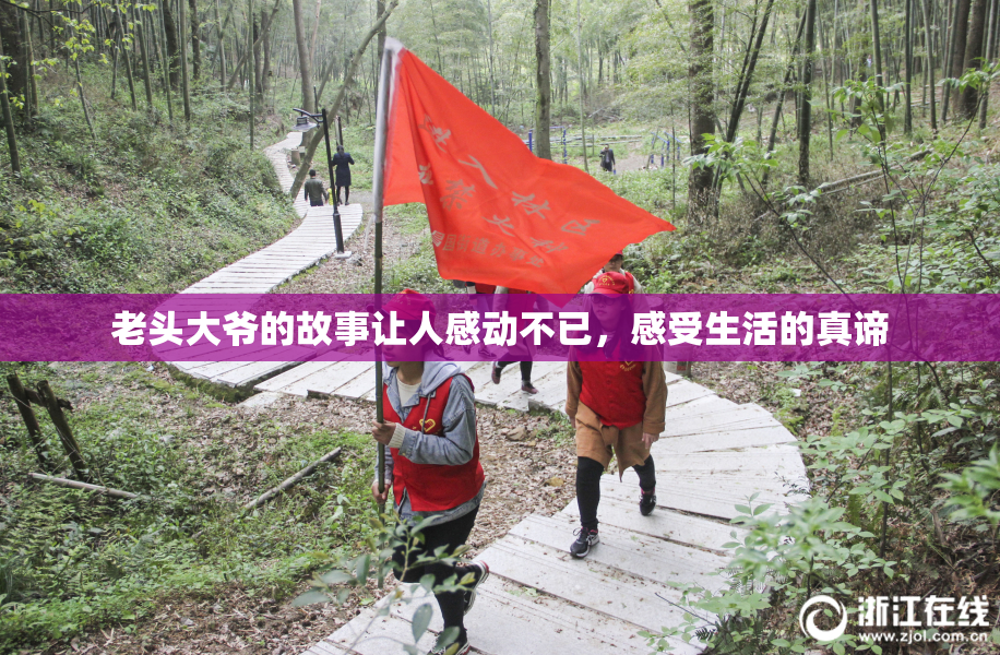 老头大爷的故事让人感动不已，感受生活的真谛