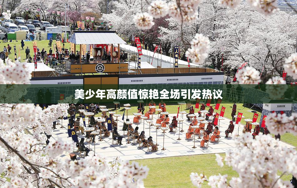 美少年高颜值惊艳全场引发热议