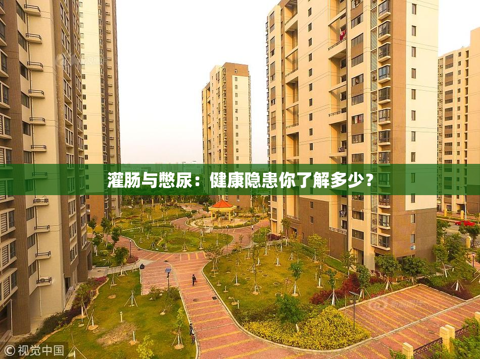 灌肠与憋尿：健康隐患你了解多少？