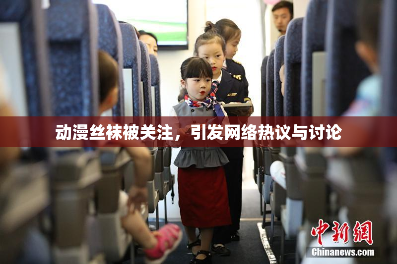 动漫丝袜被关注，引发网络热议与讨论