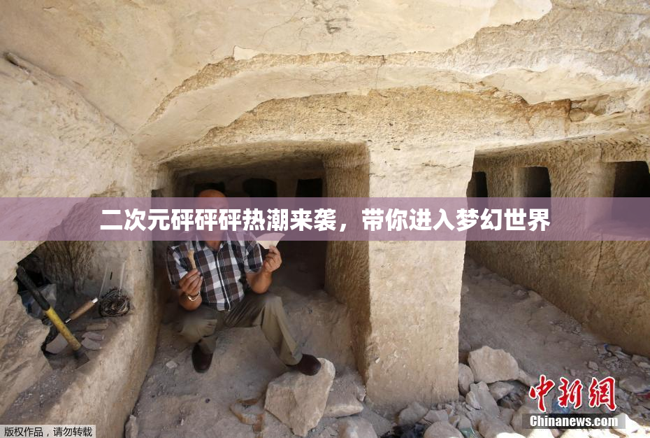 二次元砰砰砰热潮来袭，带你进入梦幻世界