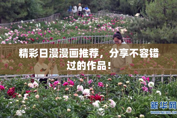 精彩日漫漫画推荐，分享不容错过的作品！