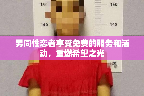 男同性恋者享受免费的服务和活动，重燃希望之光