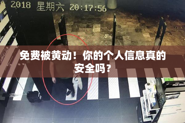 免费被黄动！你的个人信息真的安全吗？