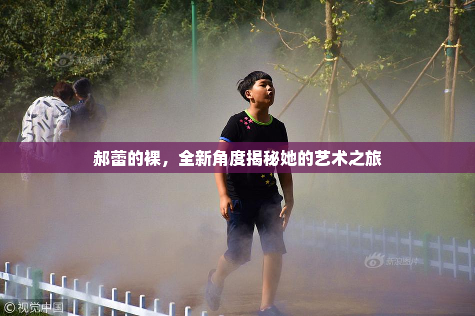 郝蕾的裸，全新角度揭秘她的艺术之旅