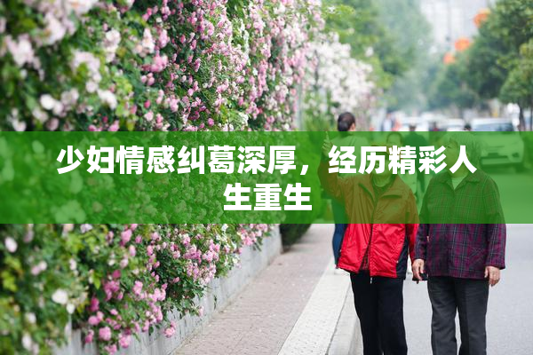 少妇情感纠葛深厚，经历精彩人生重生