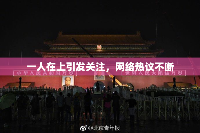 一人在上引发关注，网络热议不断