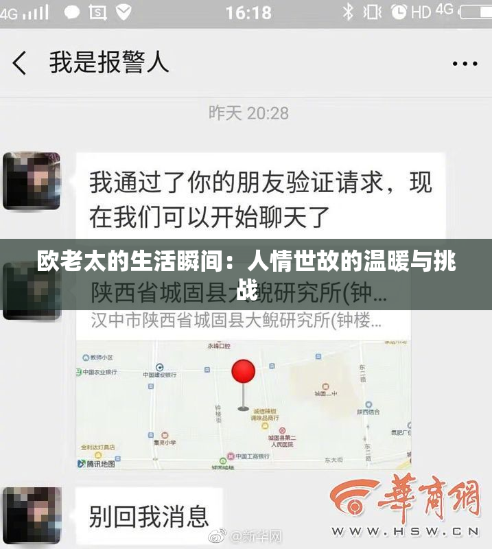 欧老太的生活瞬间：人情世故的温暖与挑战