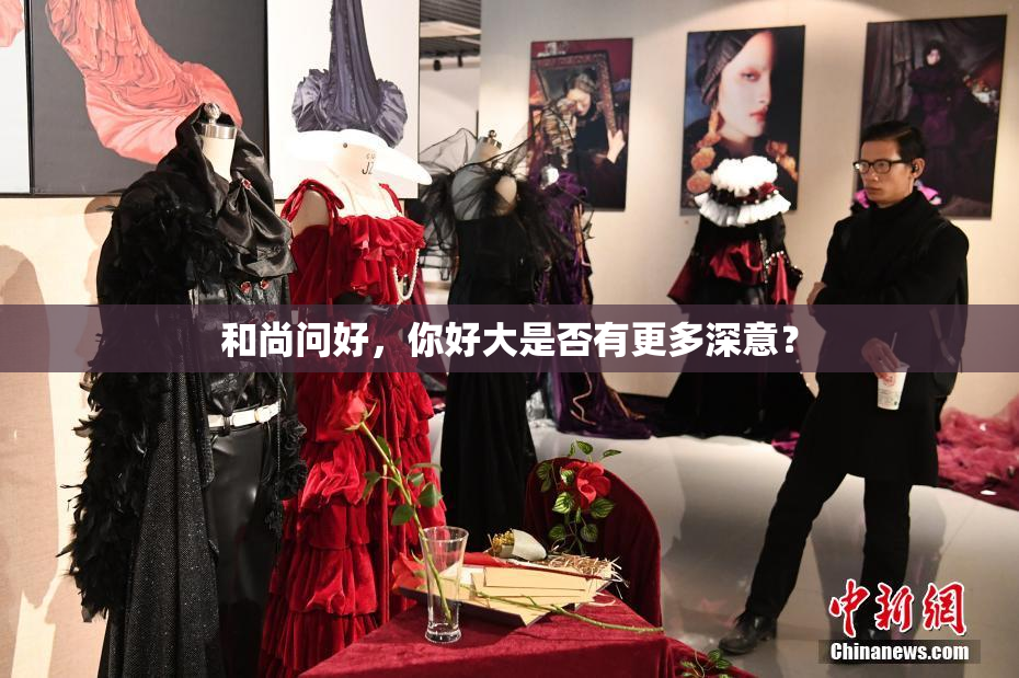 和尚问好，你好大是否有更多深意？