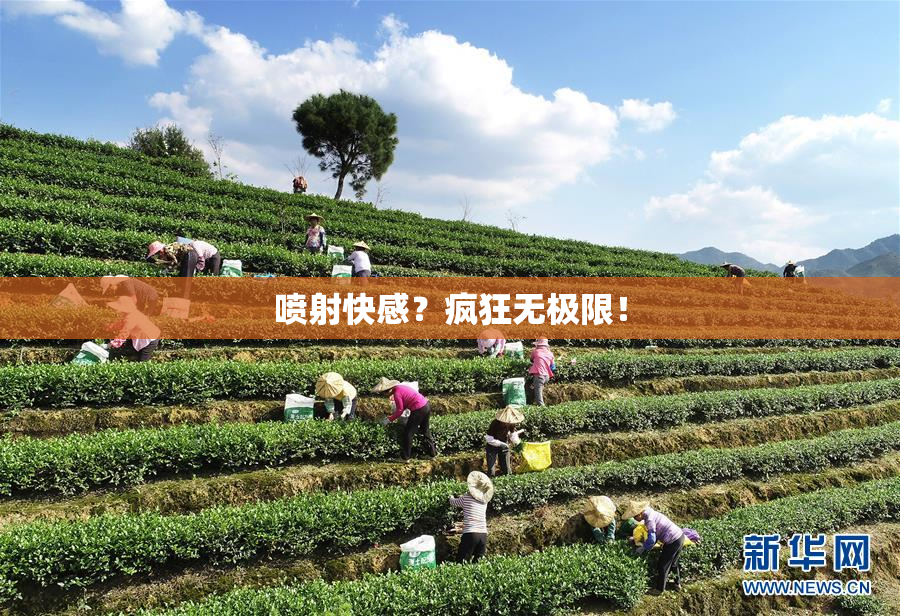 喷射快感？疯狂无极限！