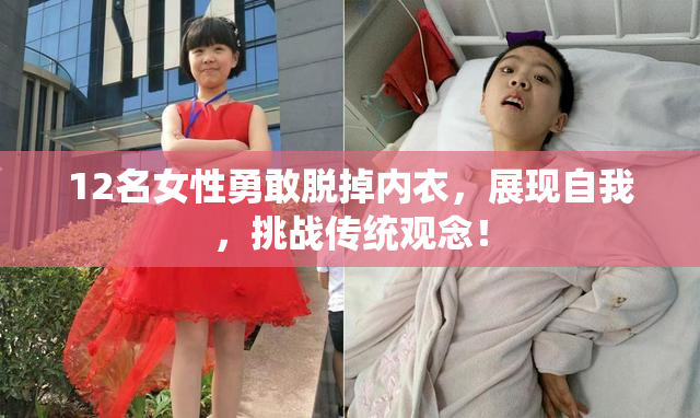 12名女性勇敢脱掉内衣，展现自我，挑战传统观念！