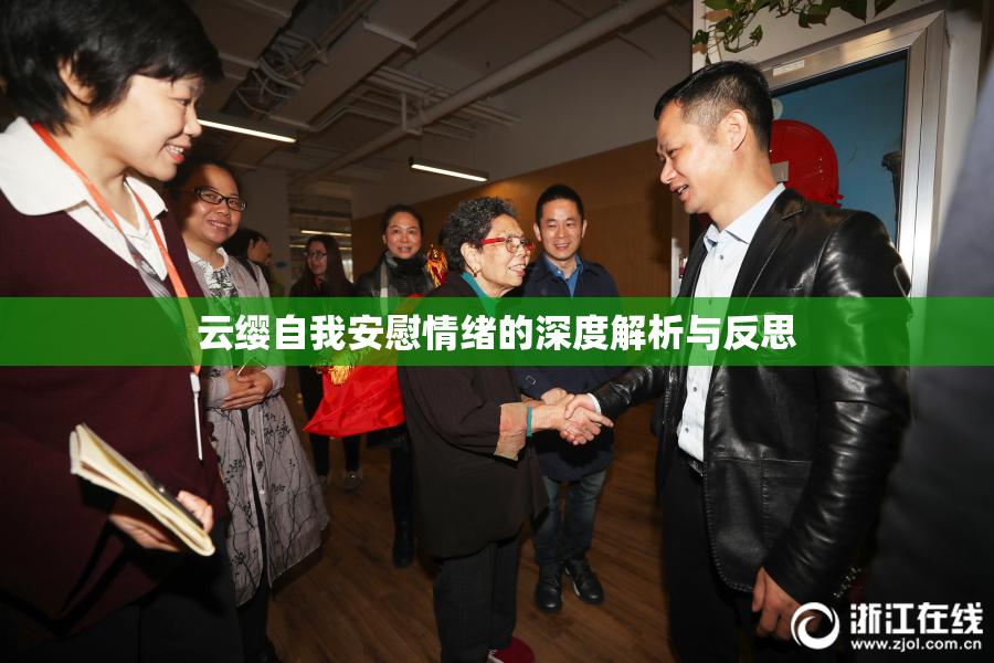 云缨自我安慰情绪的深度解析与反思