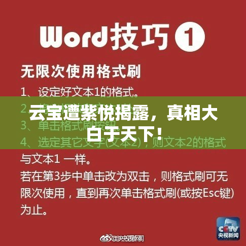 云宝遭紫悦揭露，真相大白于天下！