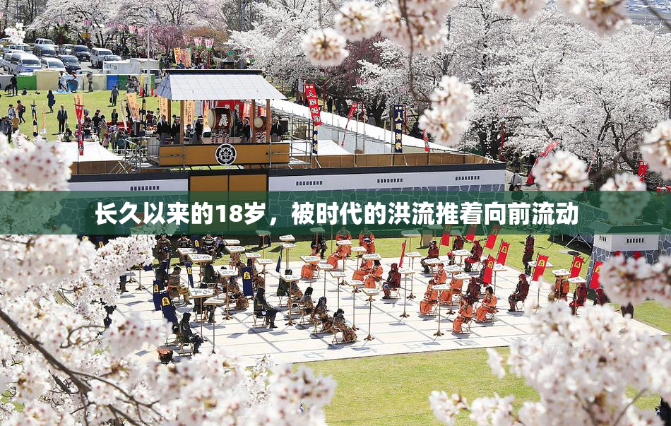 长久以来的18岁，被时代的洪流推着向前流动