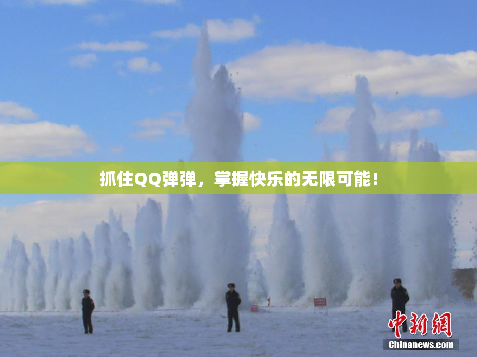 抓住QQ弹弹，掌握快乐的无限可能！