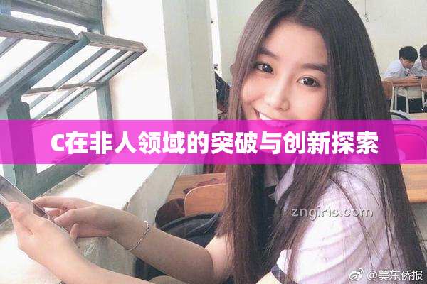 C在非人领域的突破与创新探索