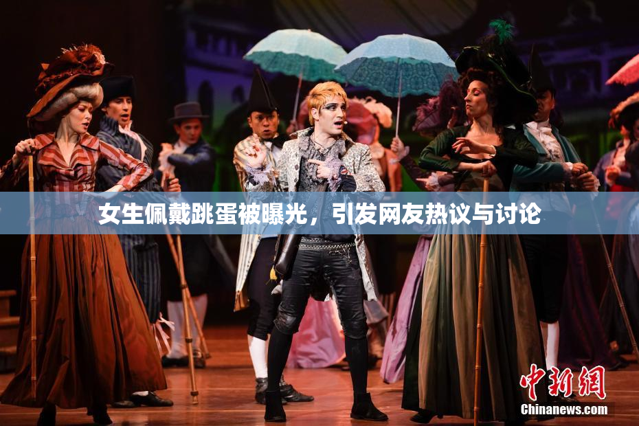女生佩戴跳蛋被曝光，引发网友热议与讨论