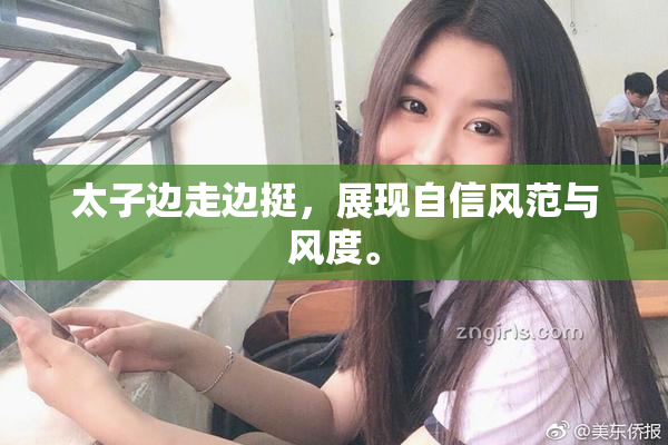 太子边走边挺，展现自信风范与风度。