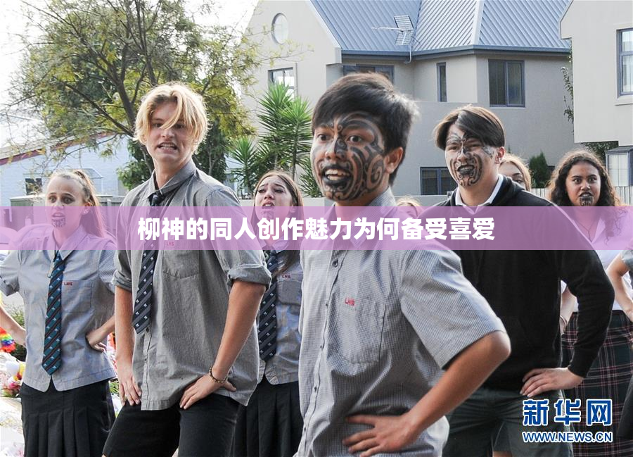 柳神的同人创作魅力为何备受喜爱