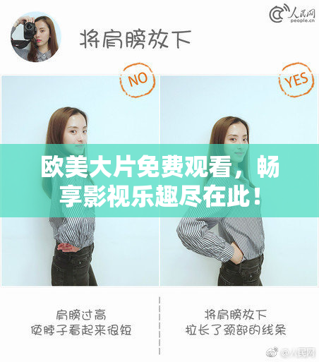 欧美大片免费观看，畅享影视乐趣尽在此！
