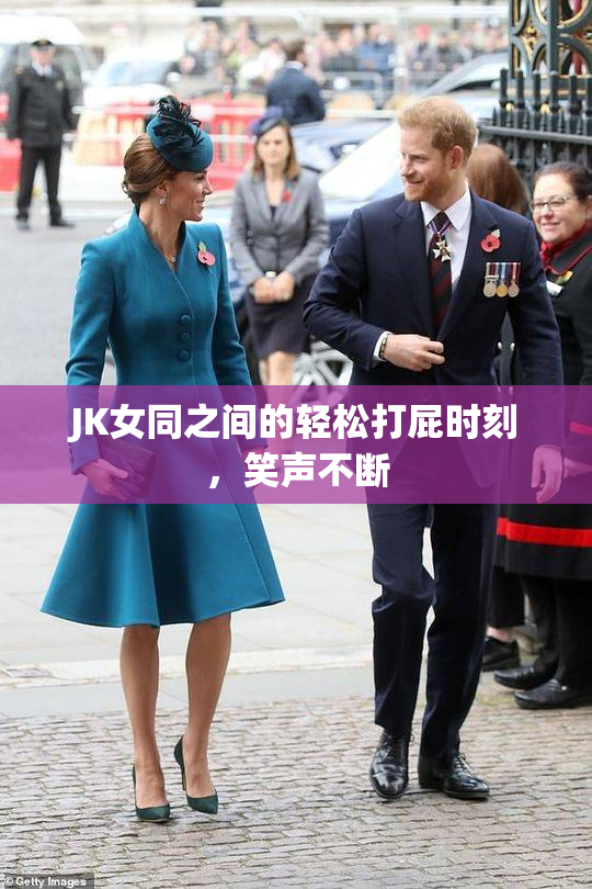 JK女同之间的轻松打屁时刻，笑声不断