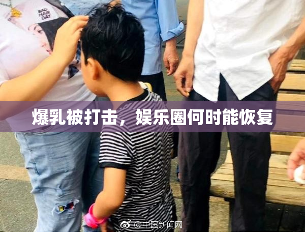 爆乳被打击，娱乐圈何时能恢复