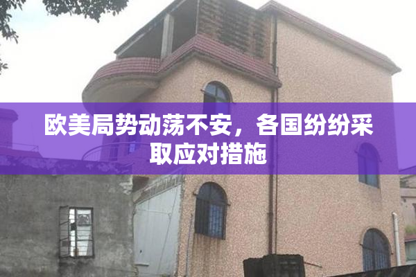 欧美局势动荡不安，各国纷纷采取应对措施
