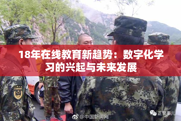 18年在线教育新趋势：数字化学习的兴起与未来发展