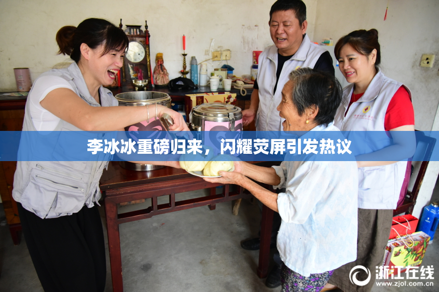 李冰冰重磅归来，闪耀荧屏引发热议