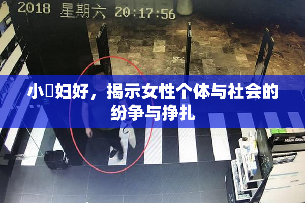 小婬妇好，揭示女性个体与社会的纷争与挣扎
