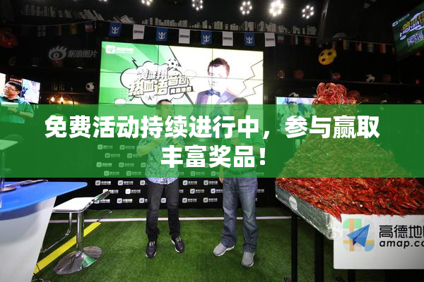 免费活动持续进行中，参与赢取丰富奖品！