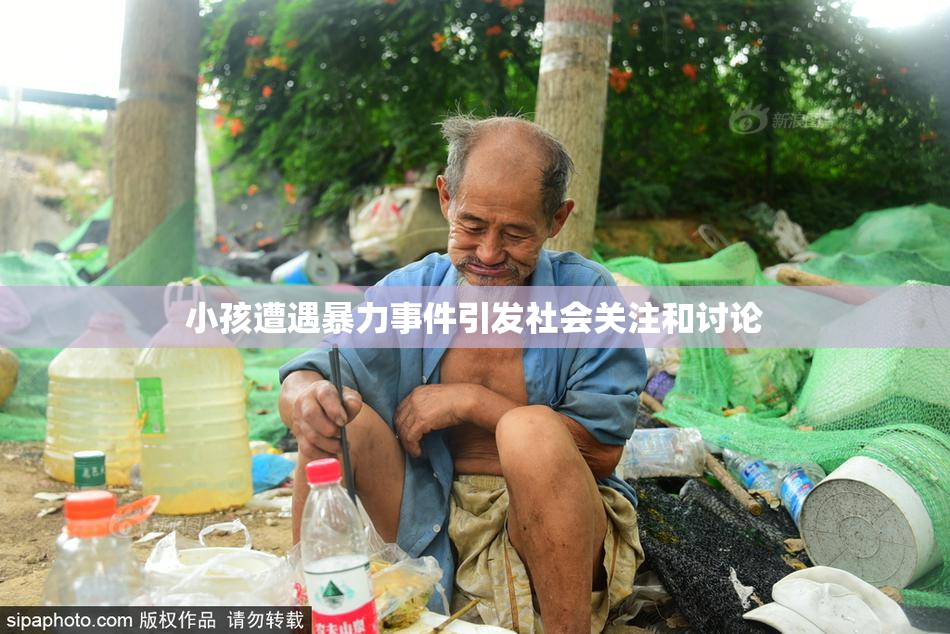 小孩遭遇暴力事件引发社会关注和讨论