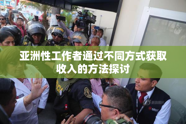 亚洲性工作者通过不同方式获取收入的方法探讨