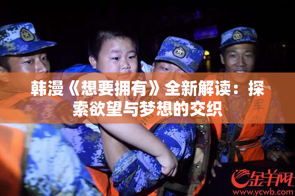 韩漫《想要拥有》全新解读：探索欲望与梦想的交织