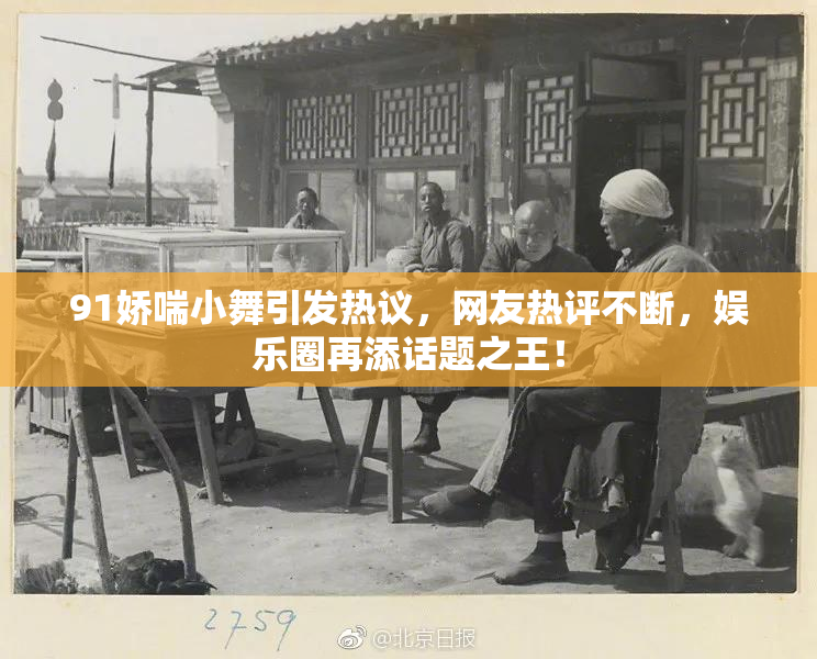 91娇喘小舞引发热议，网友热评不断，娱乐圈再添话题之王！