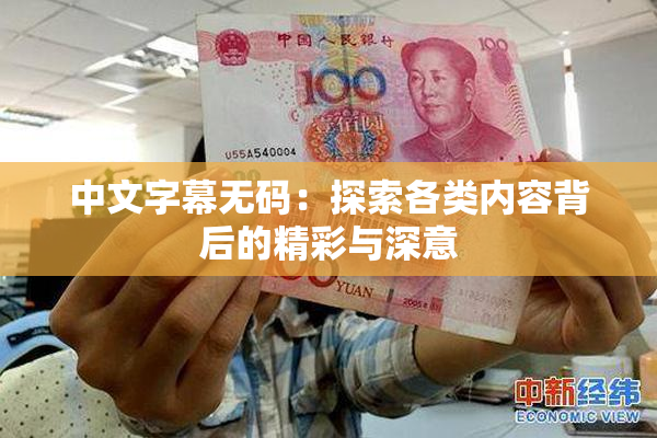 中文字幕无码：探索各类内容背后的精彩与深意