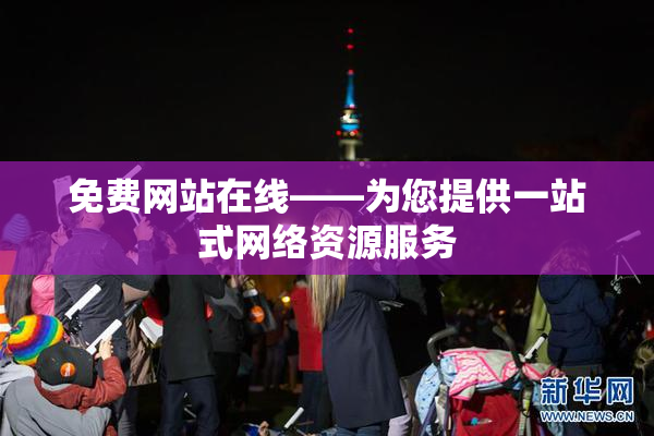 免费网站在线——为您提供一站式网络资源服务