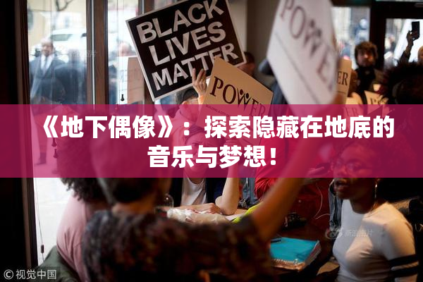 《地下偶像》：探索隐藏在地底的音乐与梦想！
