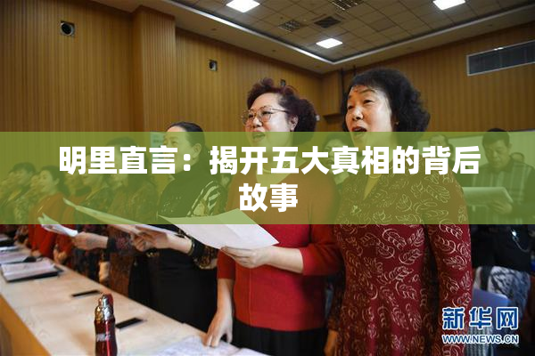 明里直言：揭开五大真相的背后故事