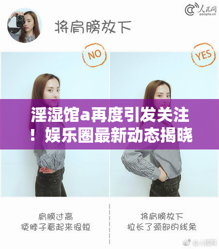 淫湿馆a再度引发关注！娱乐圈最新动态揭晓