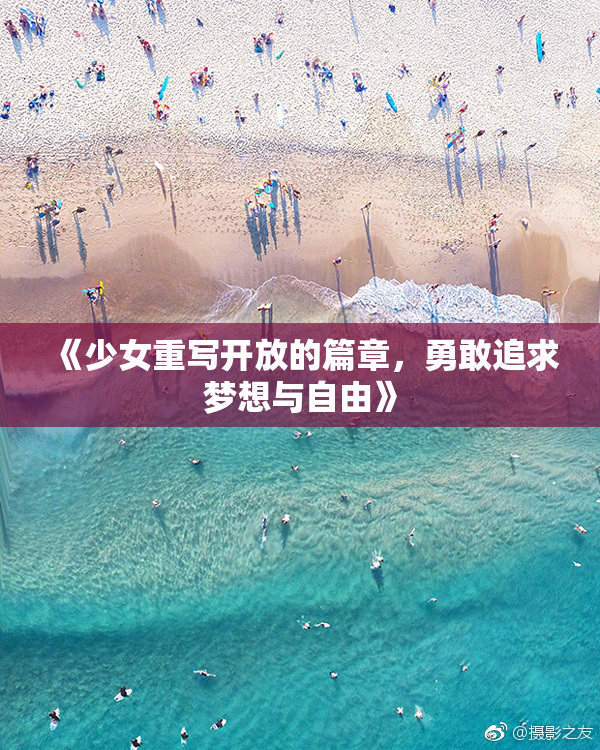 《少女重写开放的篇章，勇敢追求梦想与自由》