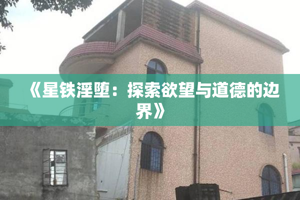 《星铁淫堕：探索欲望与道德的边界》